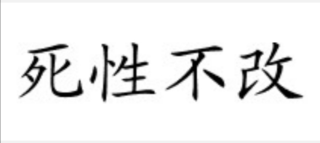 死性不改