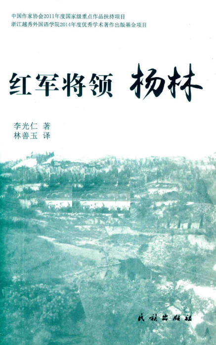 nyxapm0e6">杨林(1898/1901-1936)原名金勋,曾用名杨宁,毕士悌,扬州平