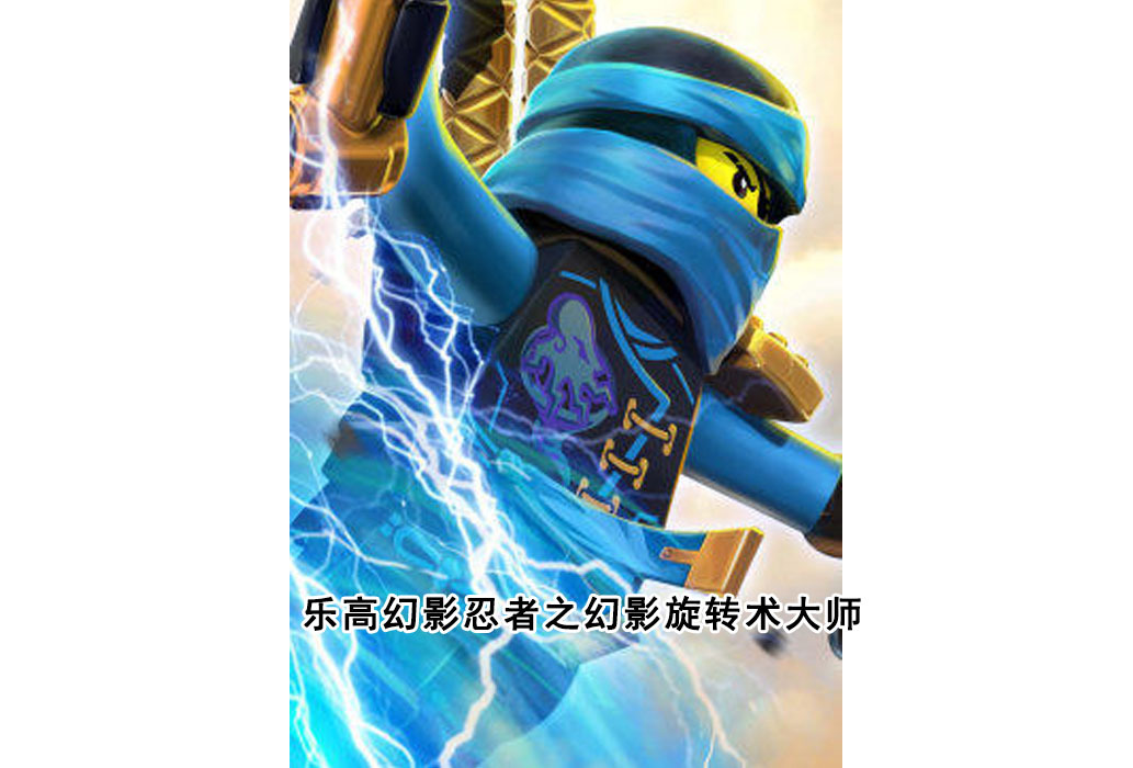 乐高幻影忍者之幻影旋转术大师