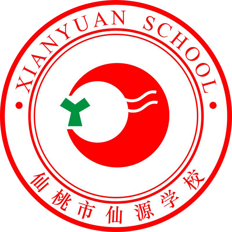 仙桃市仙源学校