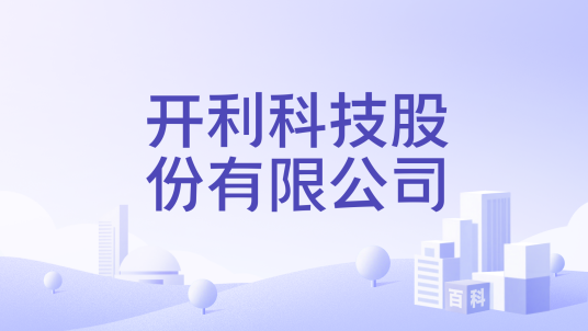 开利科技股份有限公司_百度百科