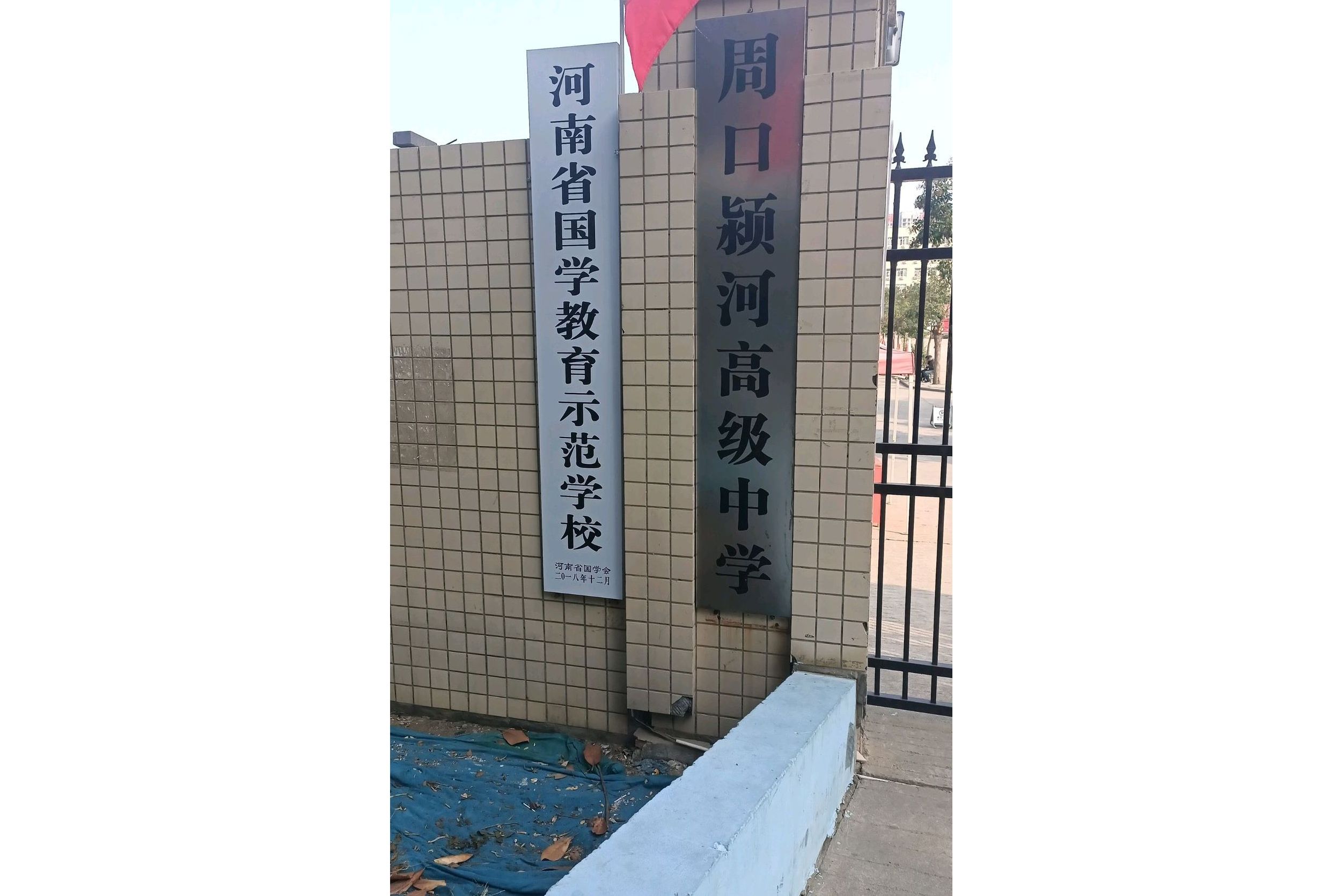 p> b>[学校概况]  /b> /p> p> a target="_blank" href="/item/周口