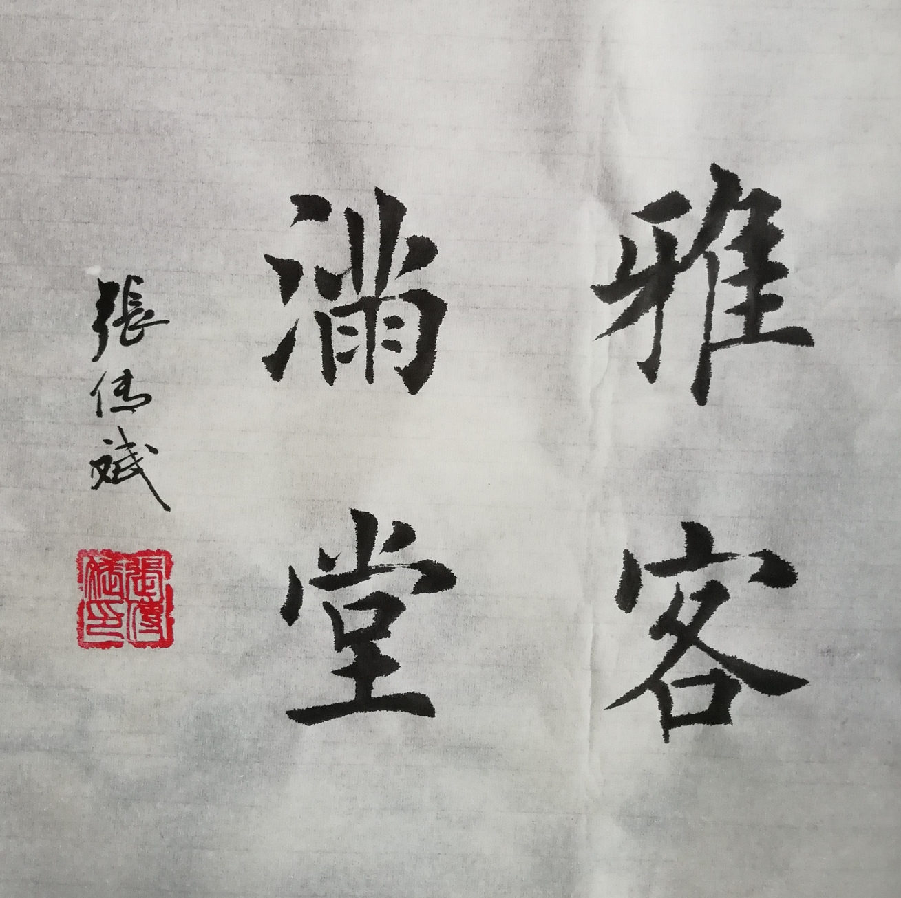 浙江/154399" data-lemmaid="154399">浙江 /a>瑞安市人,一级书法师