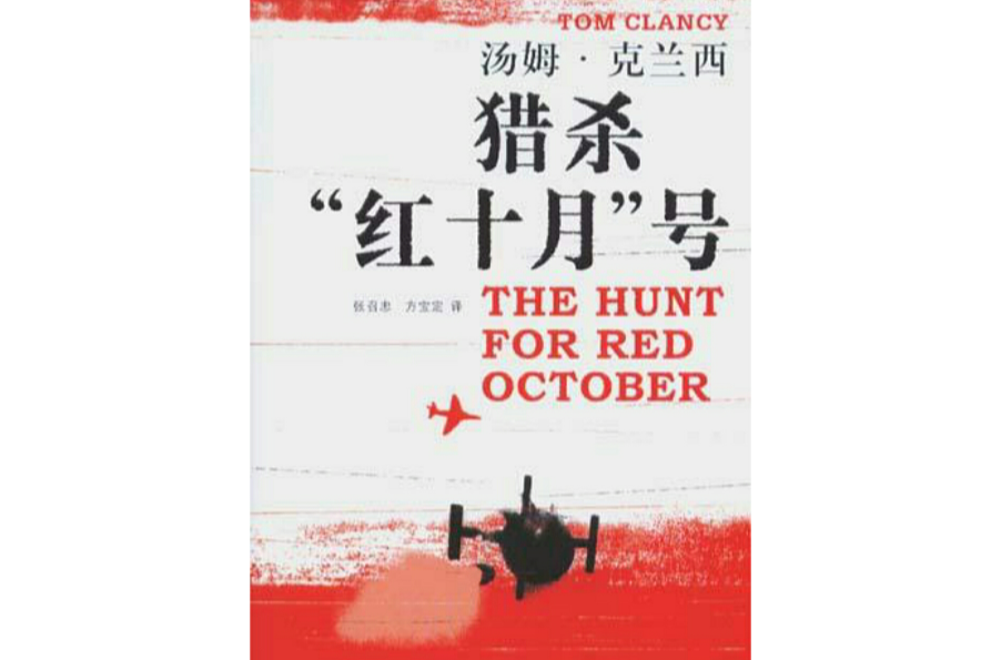 猎杀红色十月号