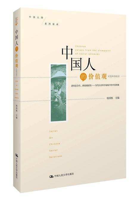 中国人的价值观：社会科学观点_百度百科