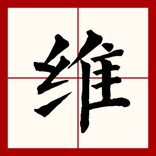 维（汉语文字）_百度百科