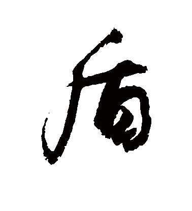 盾