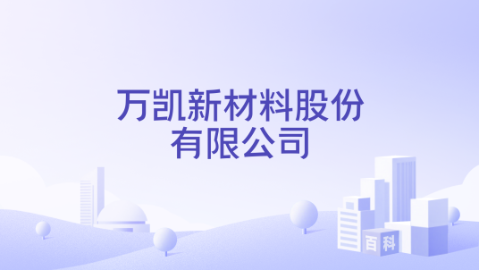 万凯新材料股份有限公司_百度百科