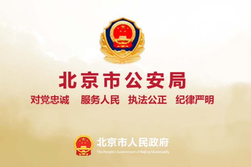  p>北京市公安局是 a target="_blank" href="/item/北京市人民政府