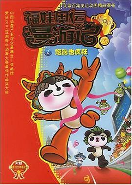 《福娃奥运漫游记2》是浙江少年儿童出版社出版的图书 /p>