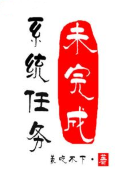 系统任务未完成