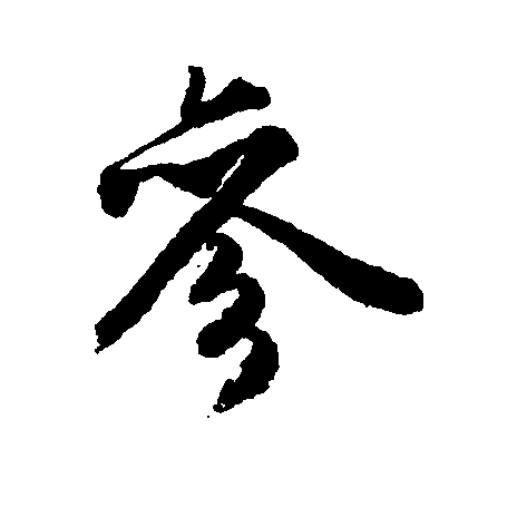 参