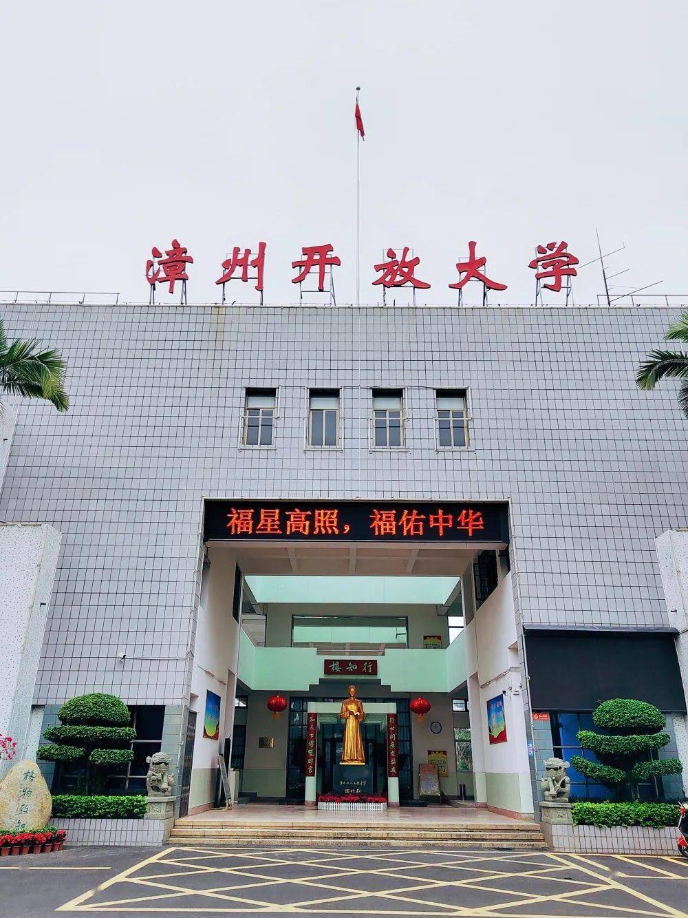 福建广播电视大学漳州分校