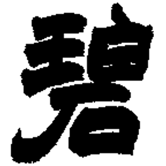  p>碧(拼音:bì), span class="ref" data-ctrid="so5tbmrbywvl">汉语