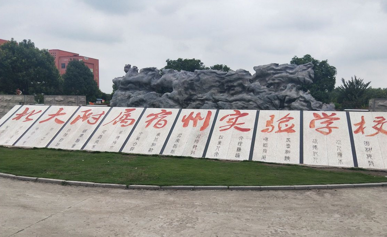 北大附属宿州实验学校