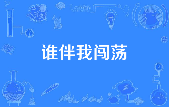 谁伴我闯荡