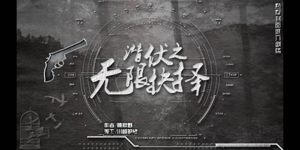 潜伏之艰难抉择