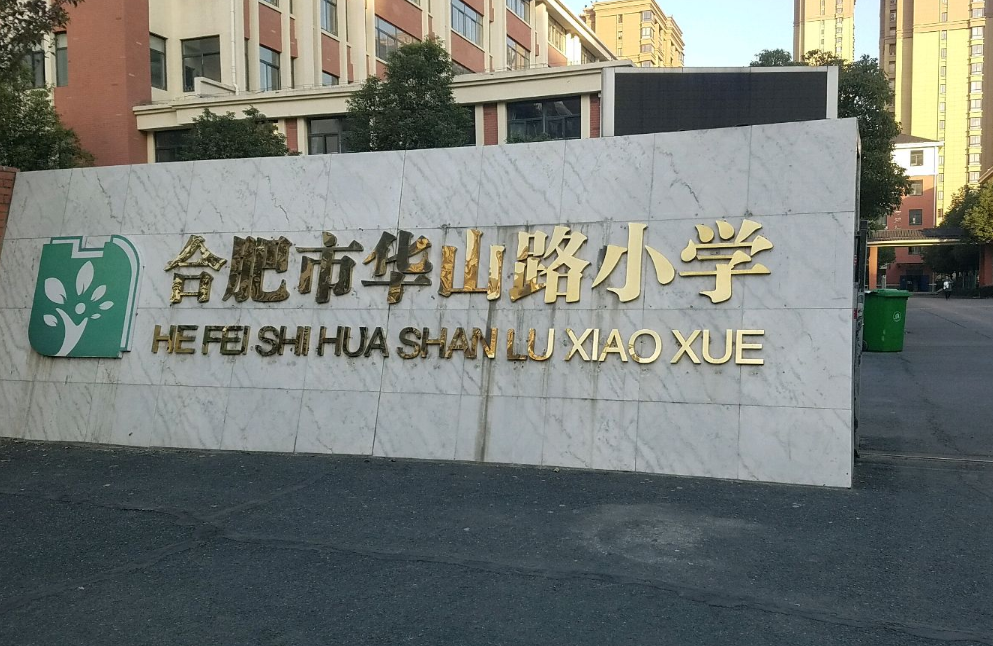 合肥实验学校教育集团华山路小学