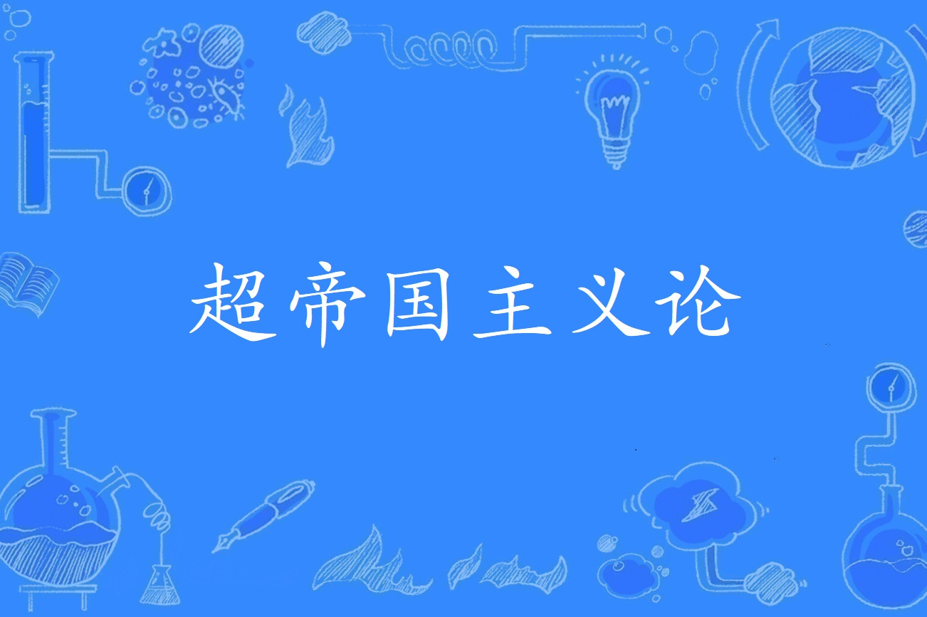 超帝国主义论