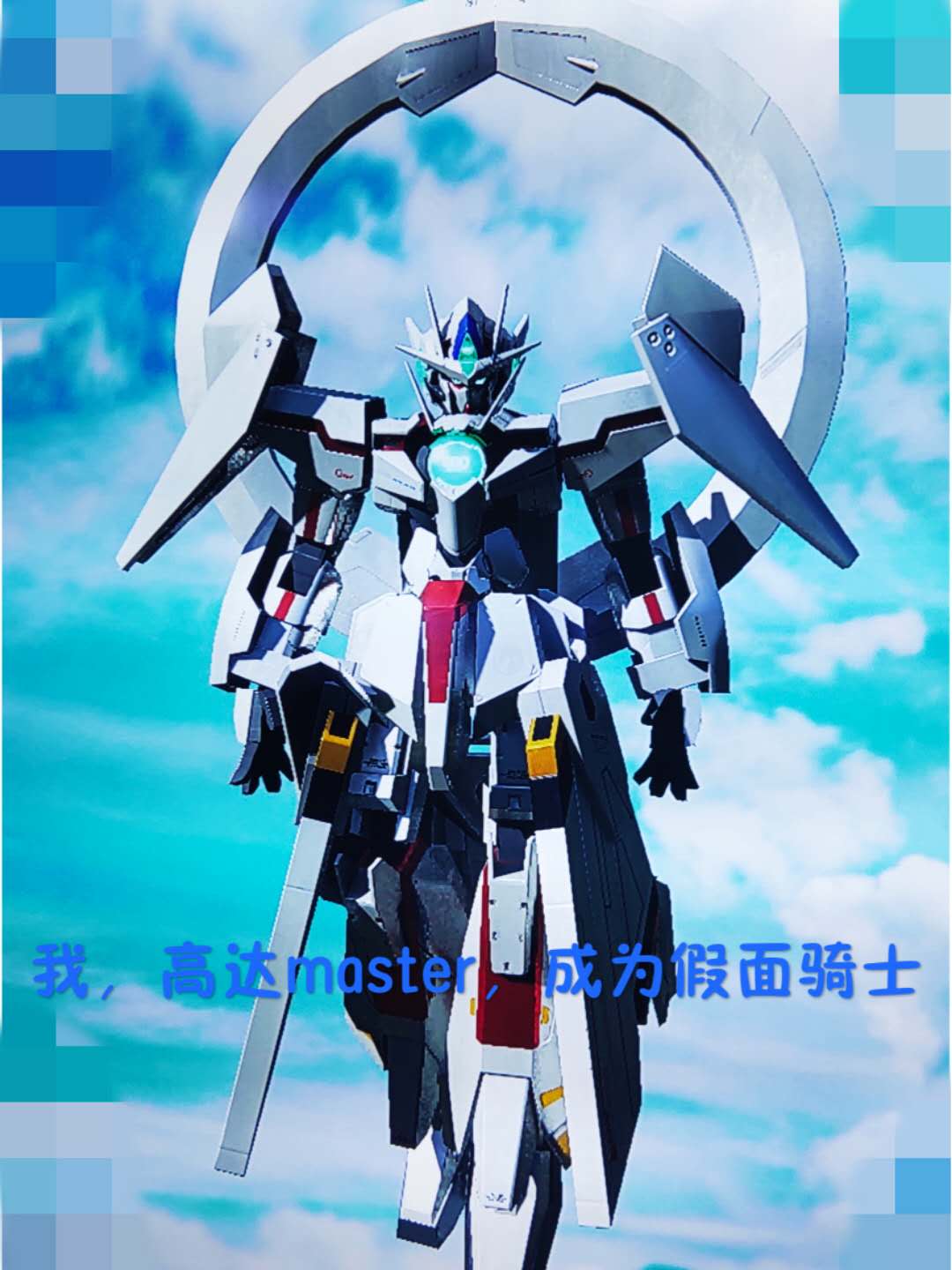 我,高达master,成为假面骑士