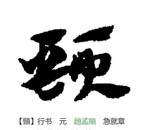  p>颈(拼音:jǐng,gěng)为汉语一级通用规范汉字(常用字).