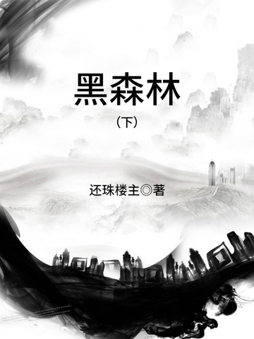 黑森林
