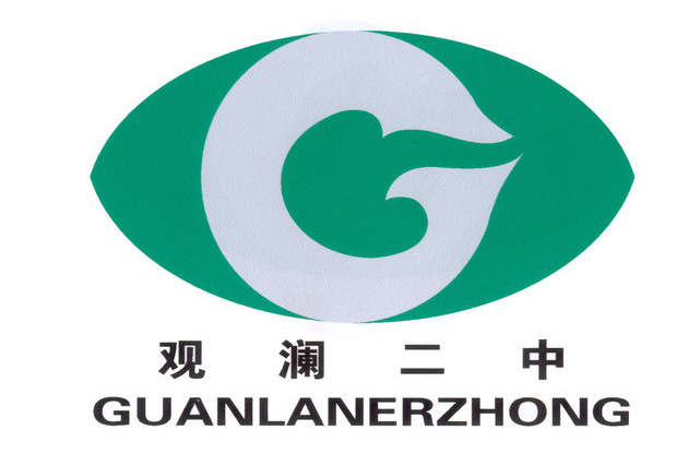 深圳市观澜第二中学
