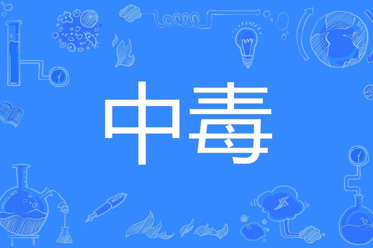  p>中毒是汉语词汇,拼音是zhòng dú,意思是受到有毒物质的侵害. /p>