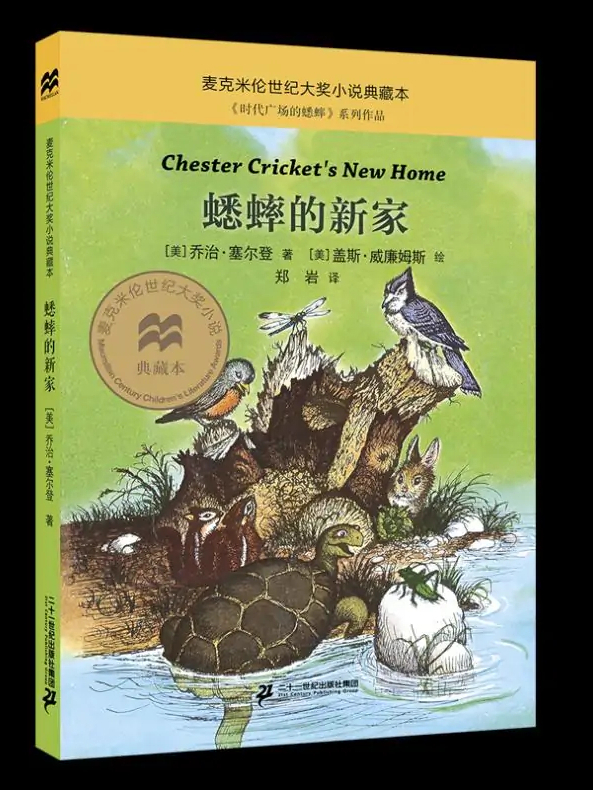蟋蟀的新家