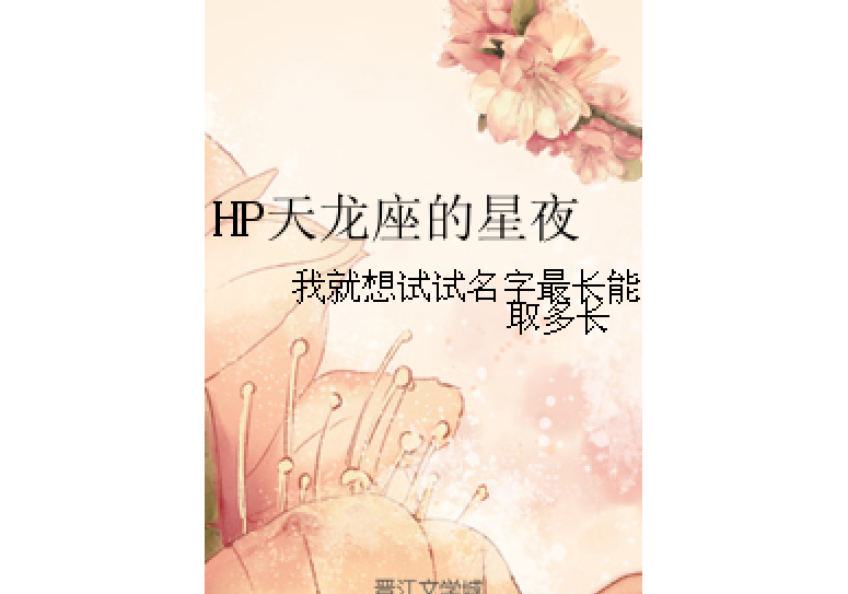 hp天龙座的星夜