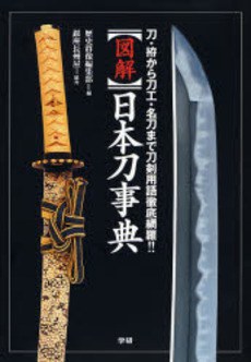 図解日本刀事典