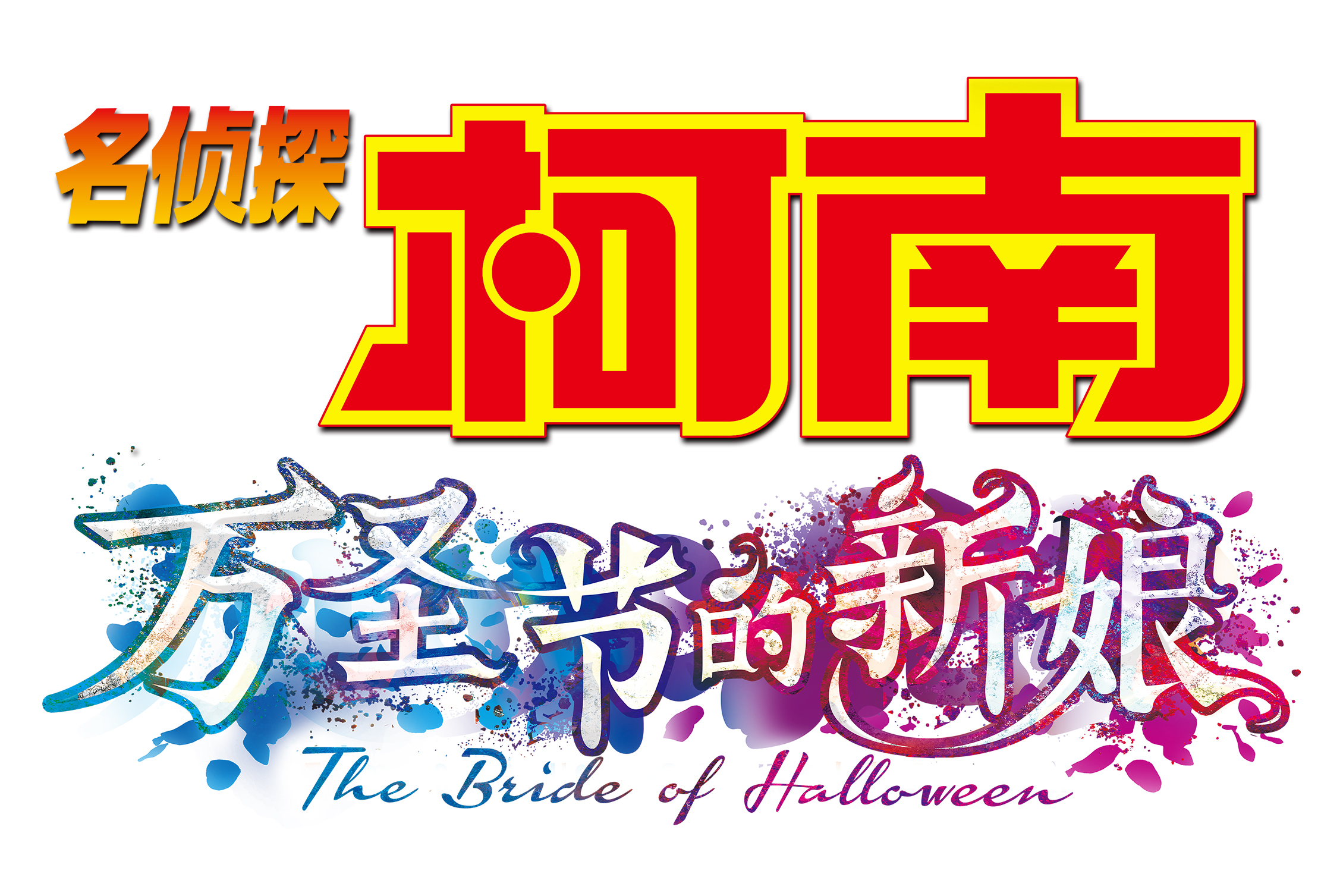  p> span class="ref" data-ctrid="sqkvmbwrbcxz">《名侦探柯南 万圣