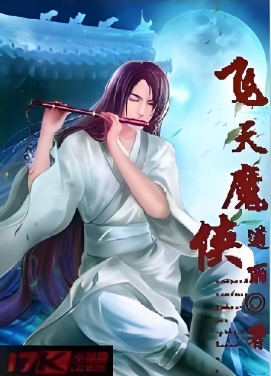 飞天魔侠_百度百科