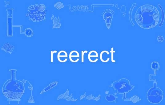 reerect_百度百科