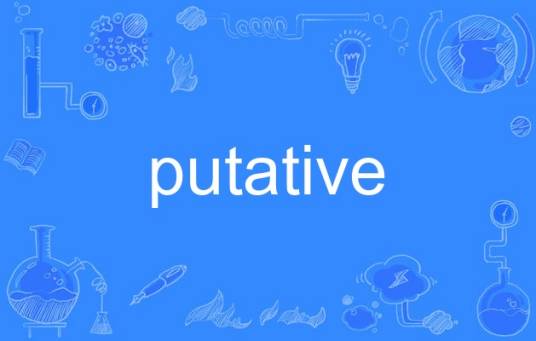 putative_百度百科