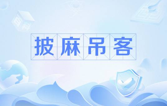 披麻吊客_百度百科