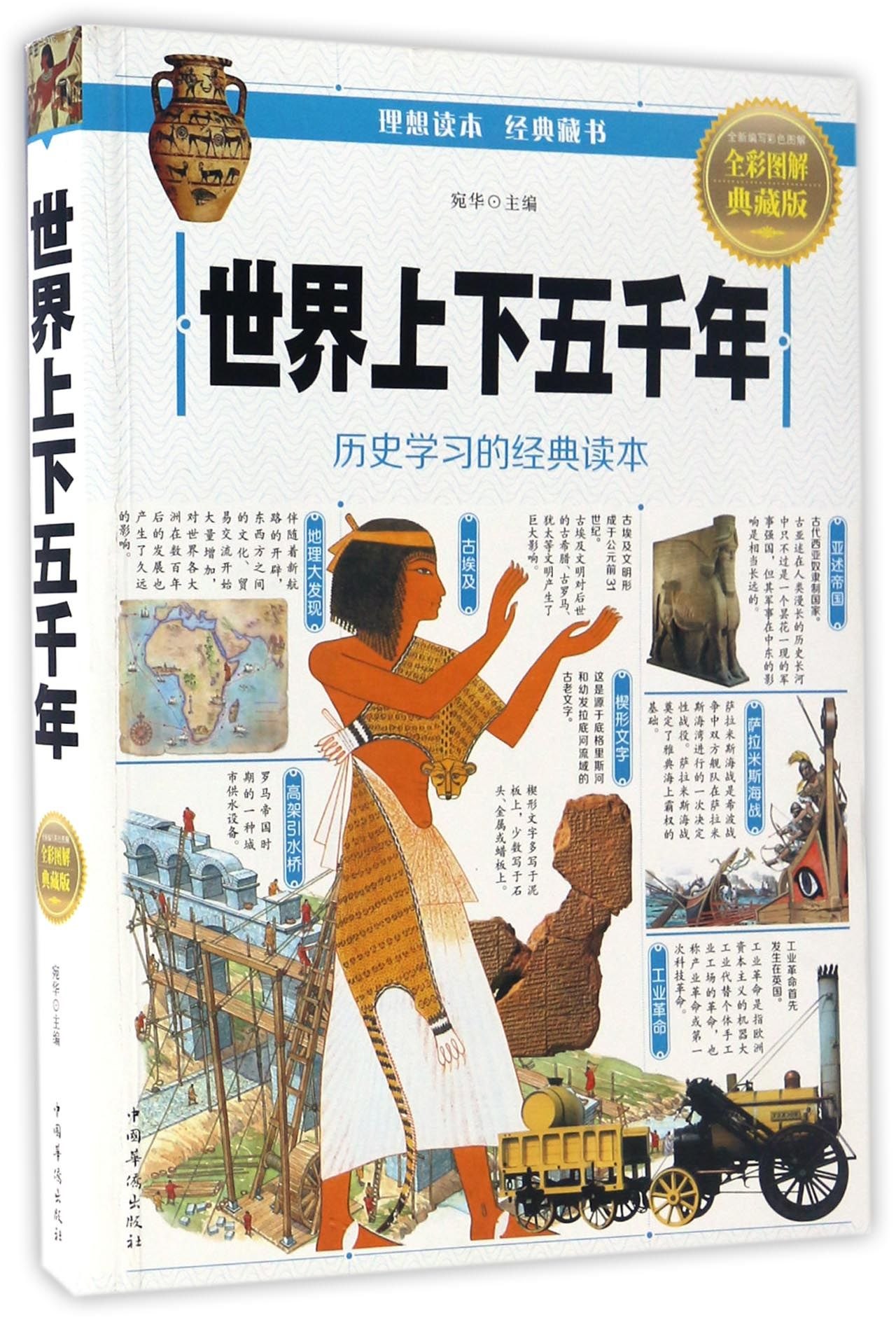 世界上下五千年(全彩图解典藏版)