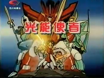 魔动王（日本1989年井内秀治执导的热血奇幻冒险动画剧）_百度百科