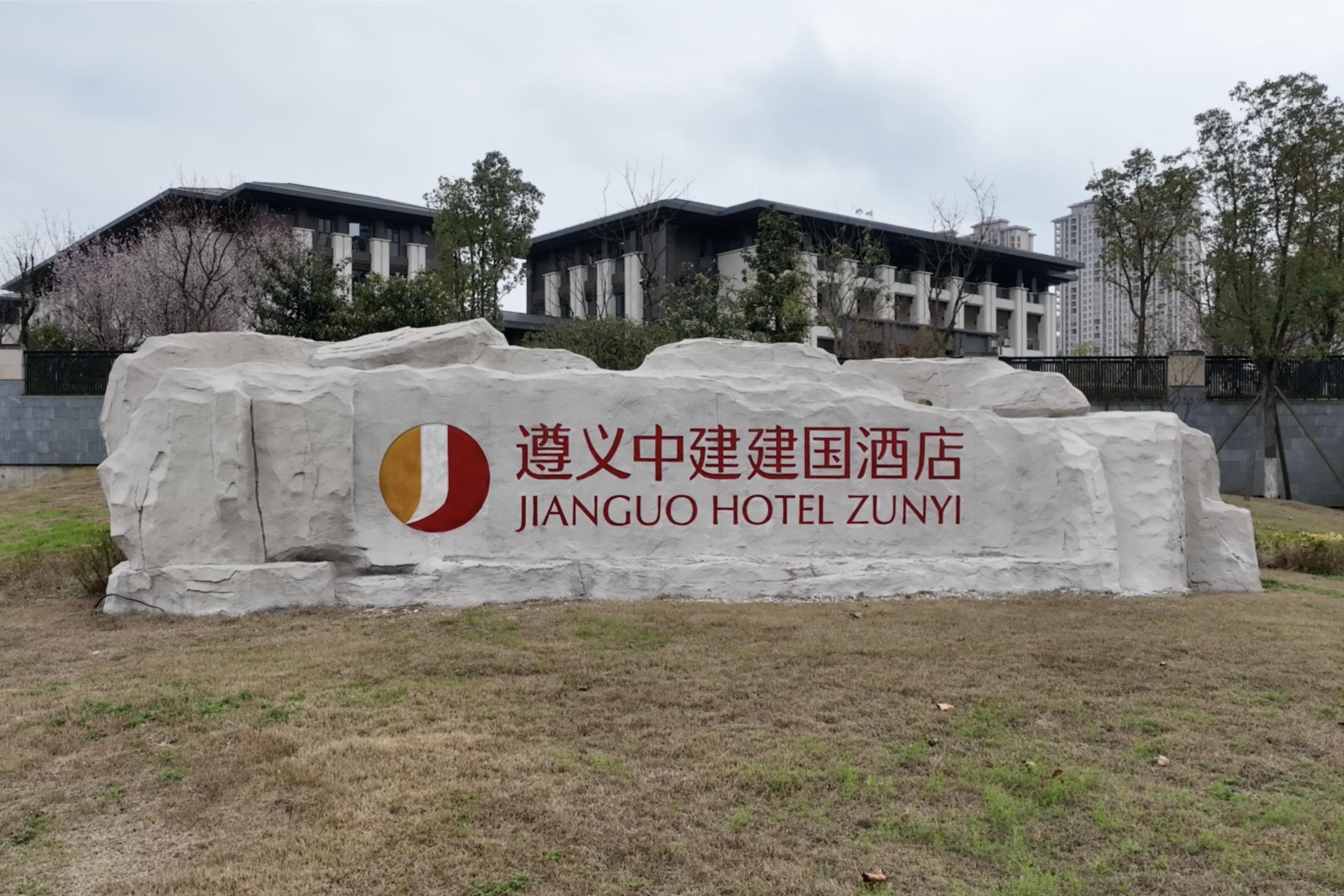 遵义中建建国酒店