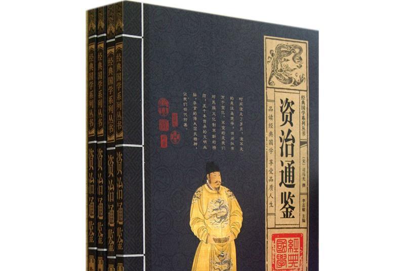 《资治通鉴(超值典藏版)》是2012年4月福建美术出版社出版的图书,作者