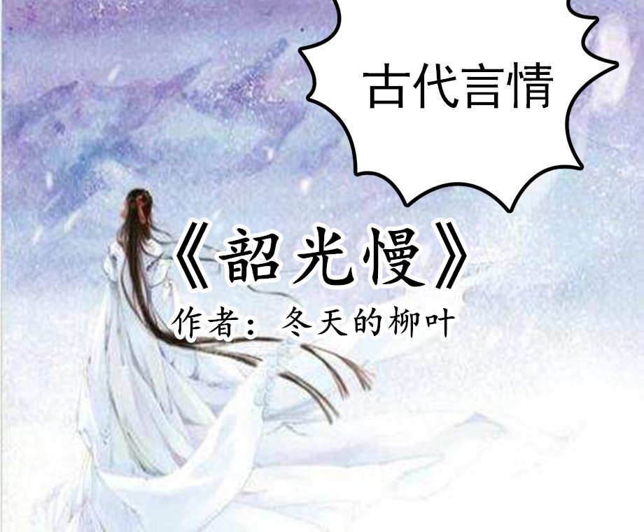 三本冬天的柳叶笔下的优质古言，强推《韶光慢》《娇鸾》1v1甜宠_百科TA说