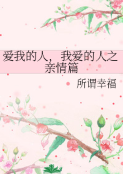 爱我的人,我爱的人之亲情篇