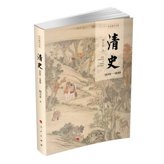 清史：1616-1840（历史通识书系）_百度百科