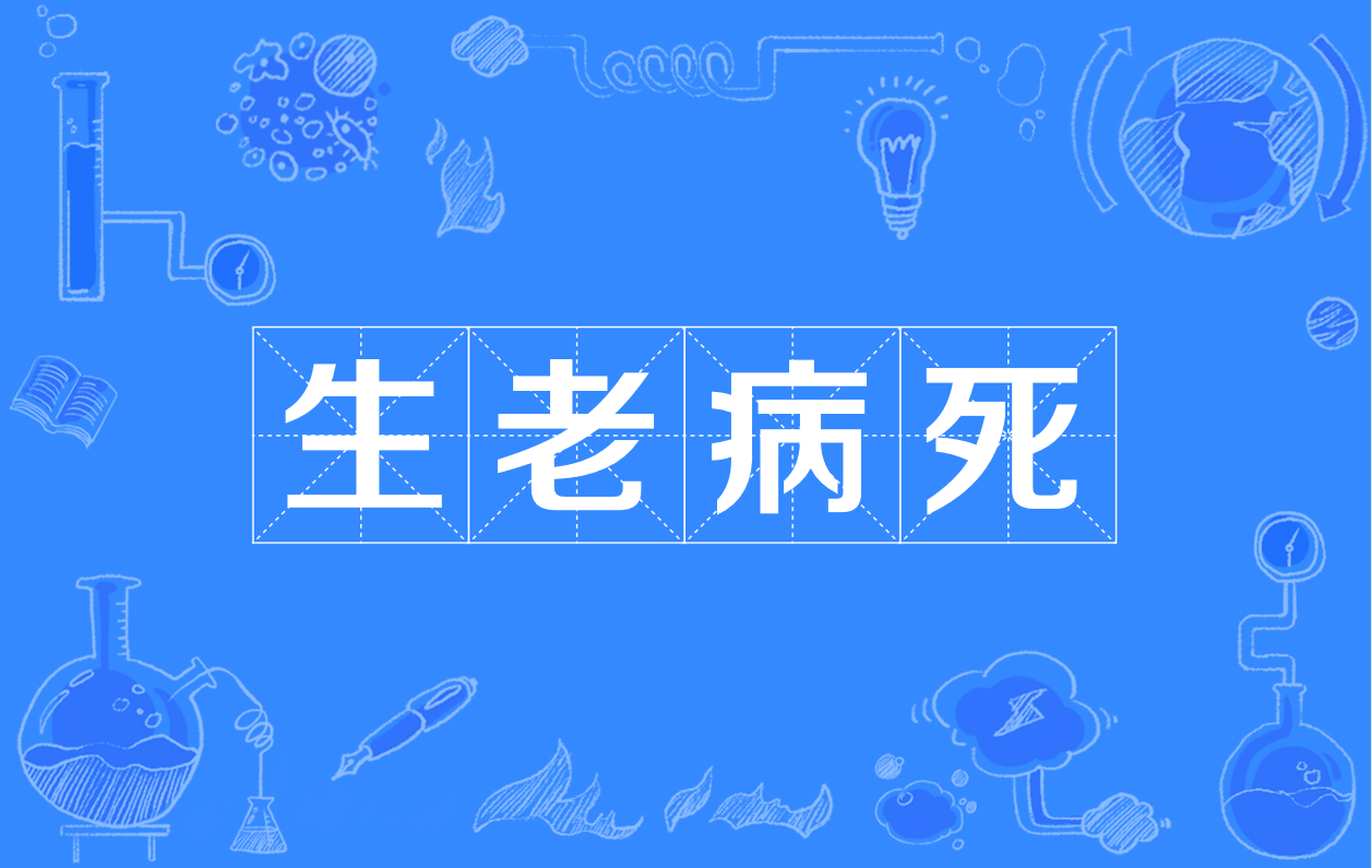 生老病死