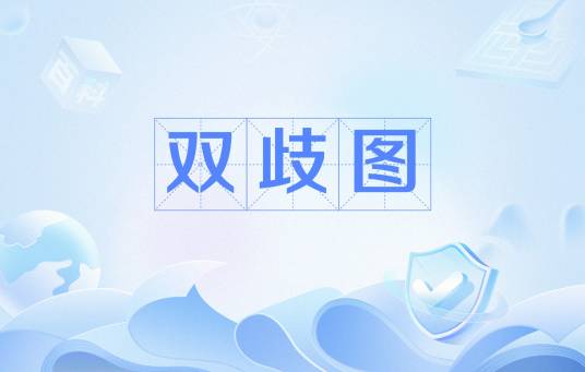 双歧图_百度百科