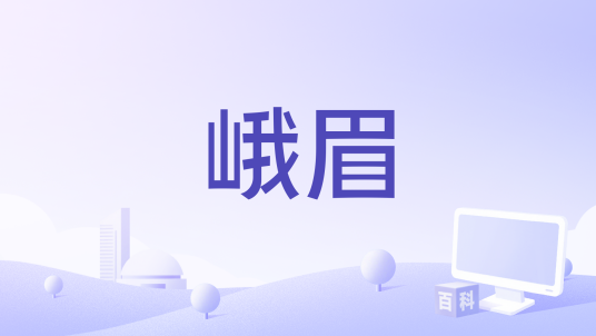 峨眉（刘森演唱的歌曲）_百度百科