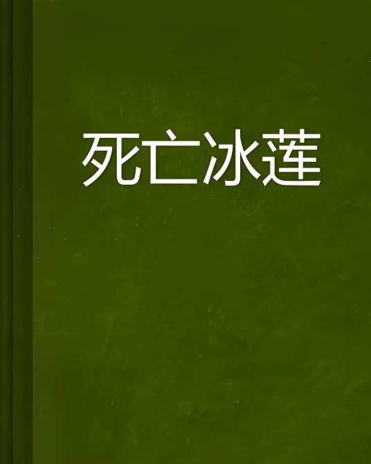 死亡冰莲_百度百科