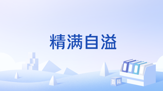 精满自溢_百度百科