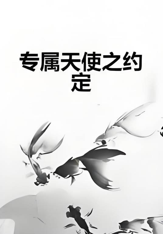 专属天使之约定_百度百科
