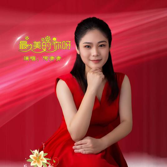 最美的你呀_百度百科